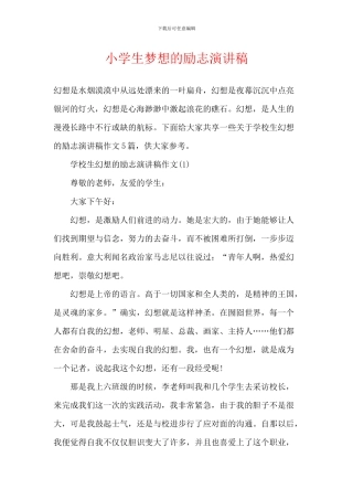 小学生梦想的励志演讲稿