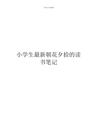 小学生最新朝花夕拾的读书笔记