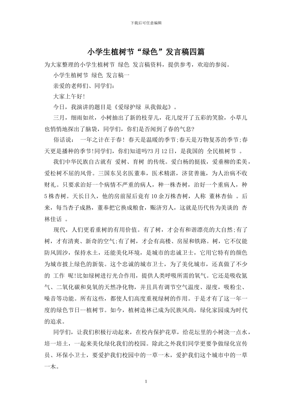 小学生植树节“绿色”发言稿四篇_第1页