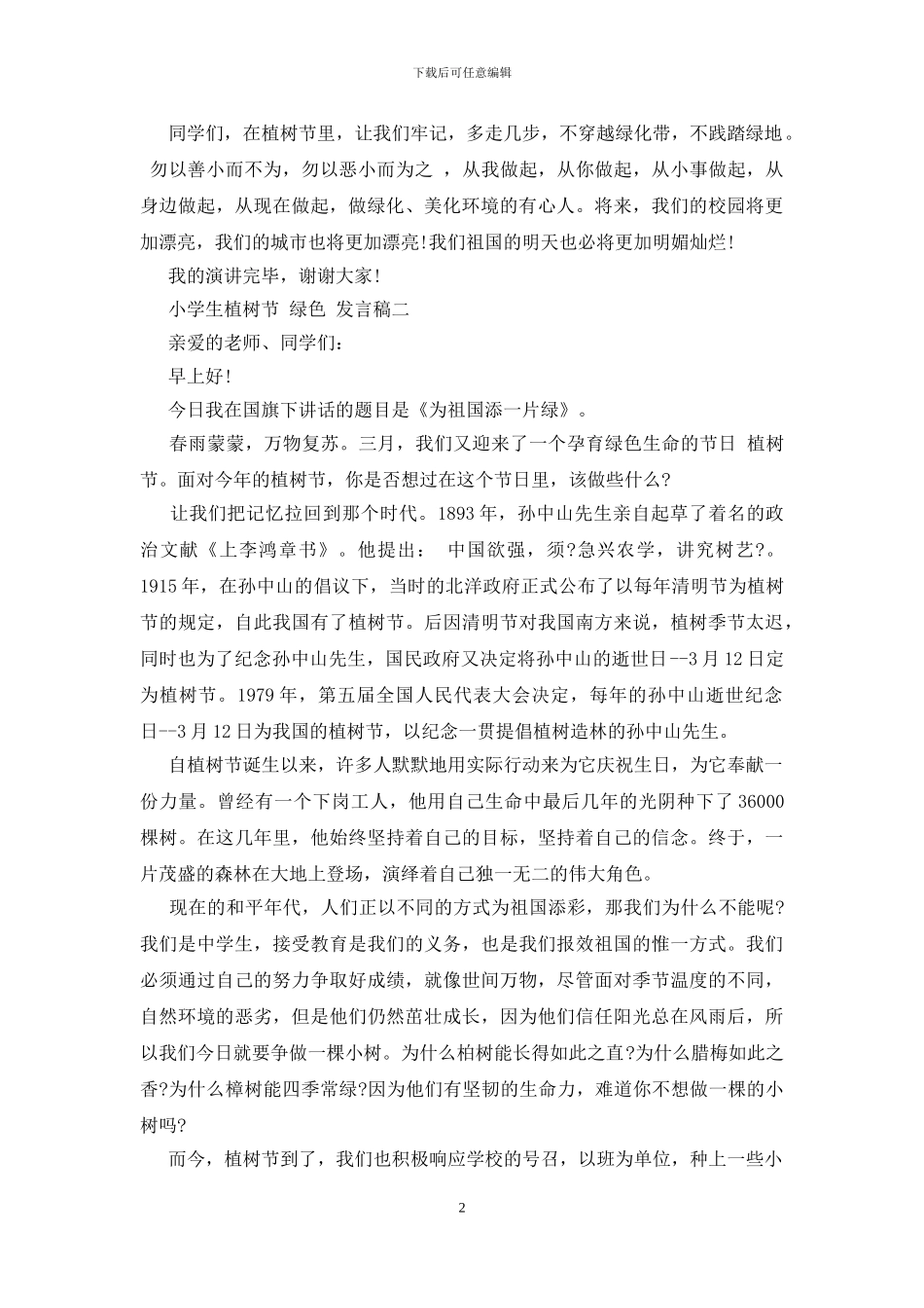 小学生植树节“绿色”发言稿四篇_第2页