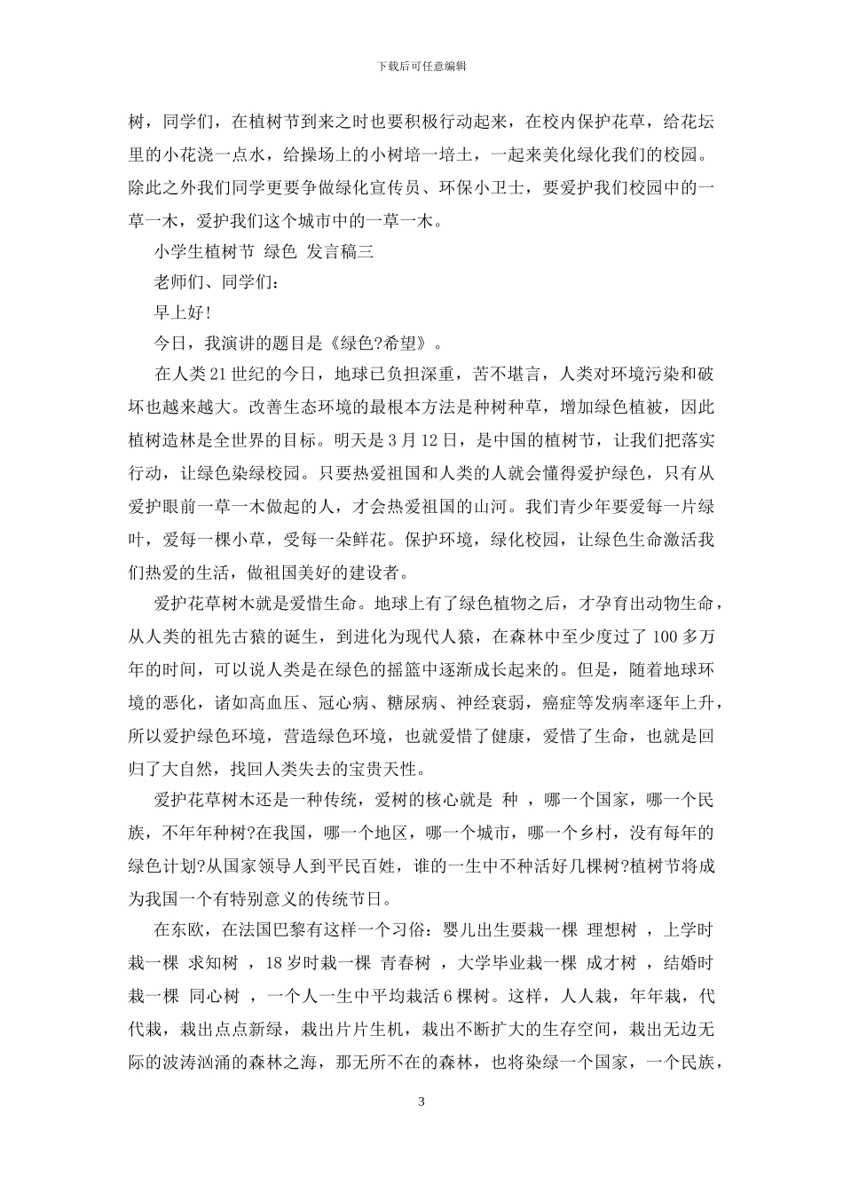 小学生植树节“绿色”发言稿四篇_第3页