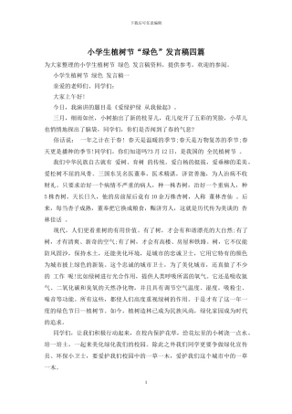 小学生植树节“绿色”发言稿四篇