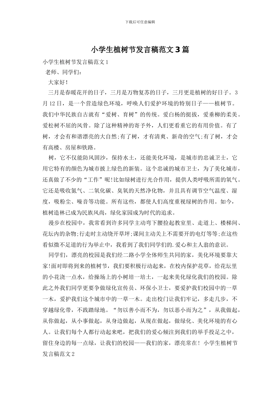 小学生植树节发言稿范文3篇_第1页
