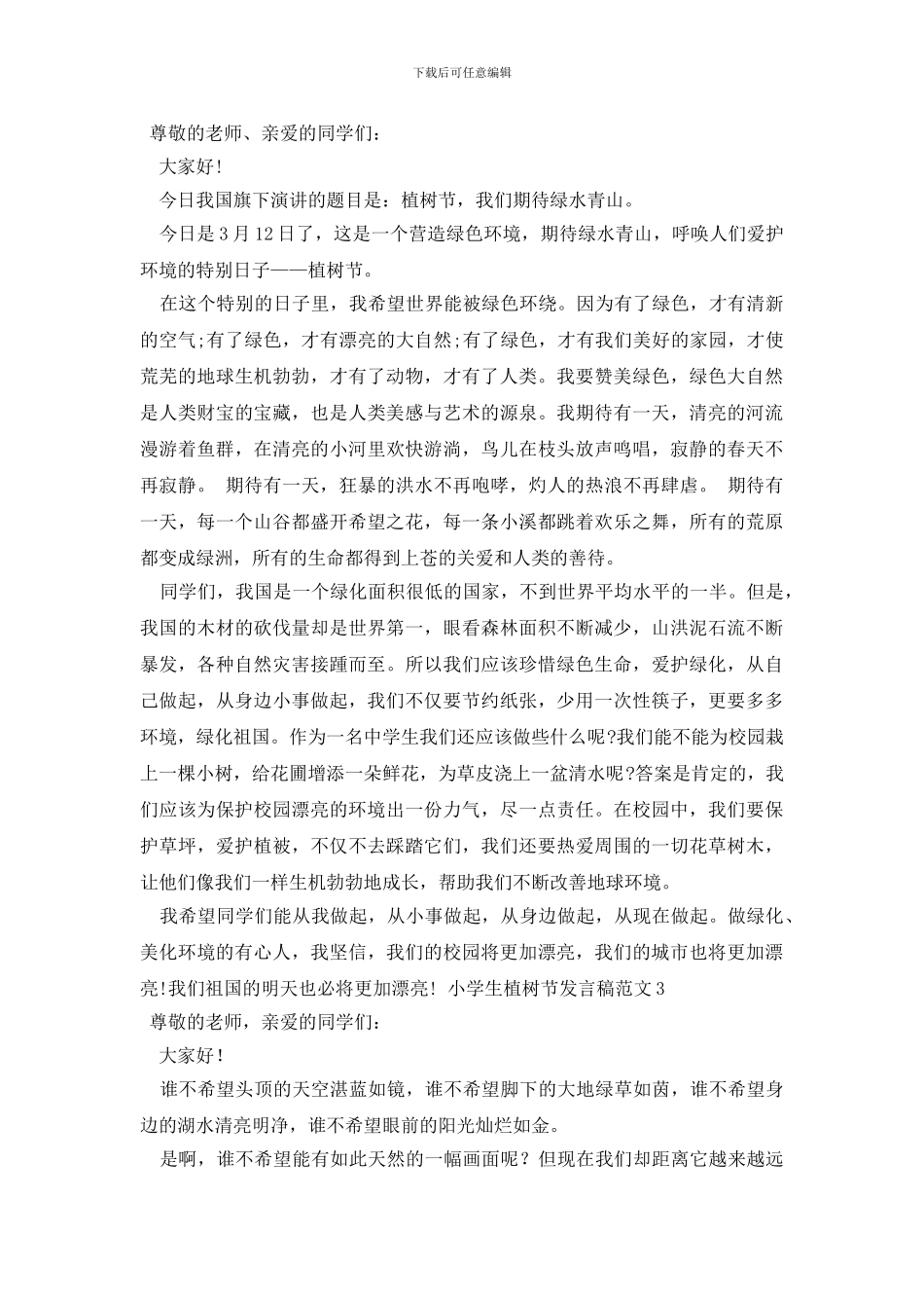 小学生植树节发言稿范文3篇_第2页