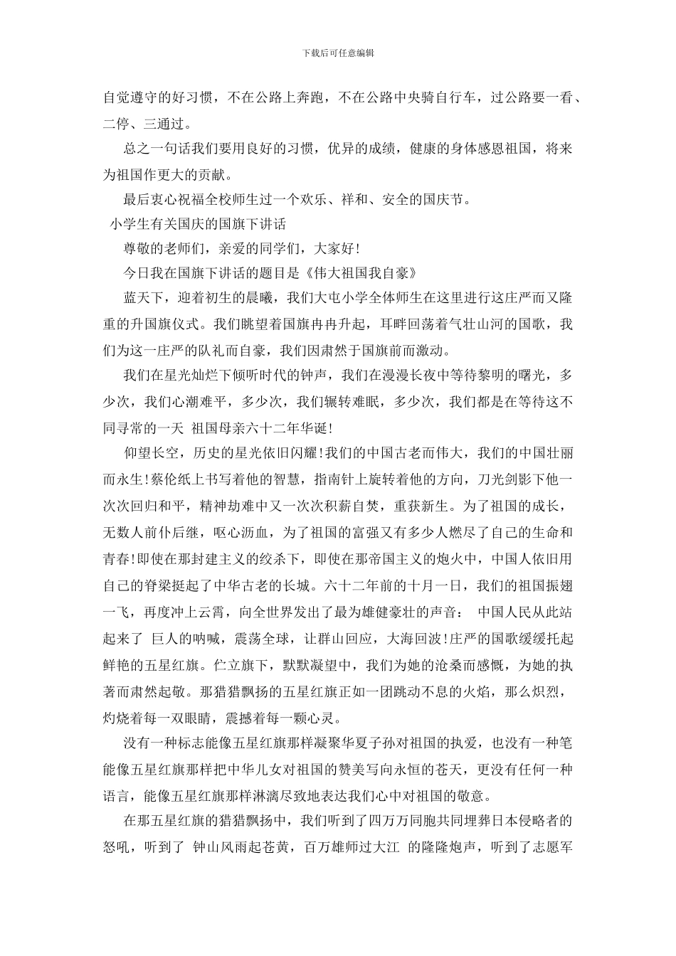 小学生有关国庆的国旗下讲话三篇_第3页