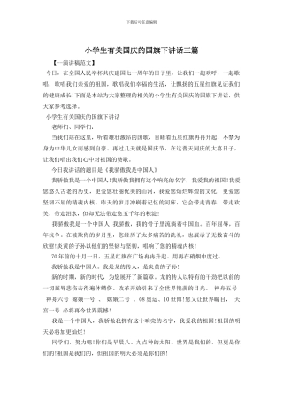 小学生有关国庆的国旗下讲话三篇