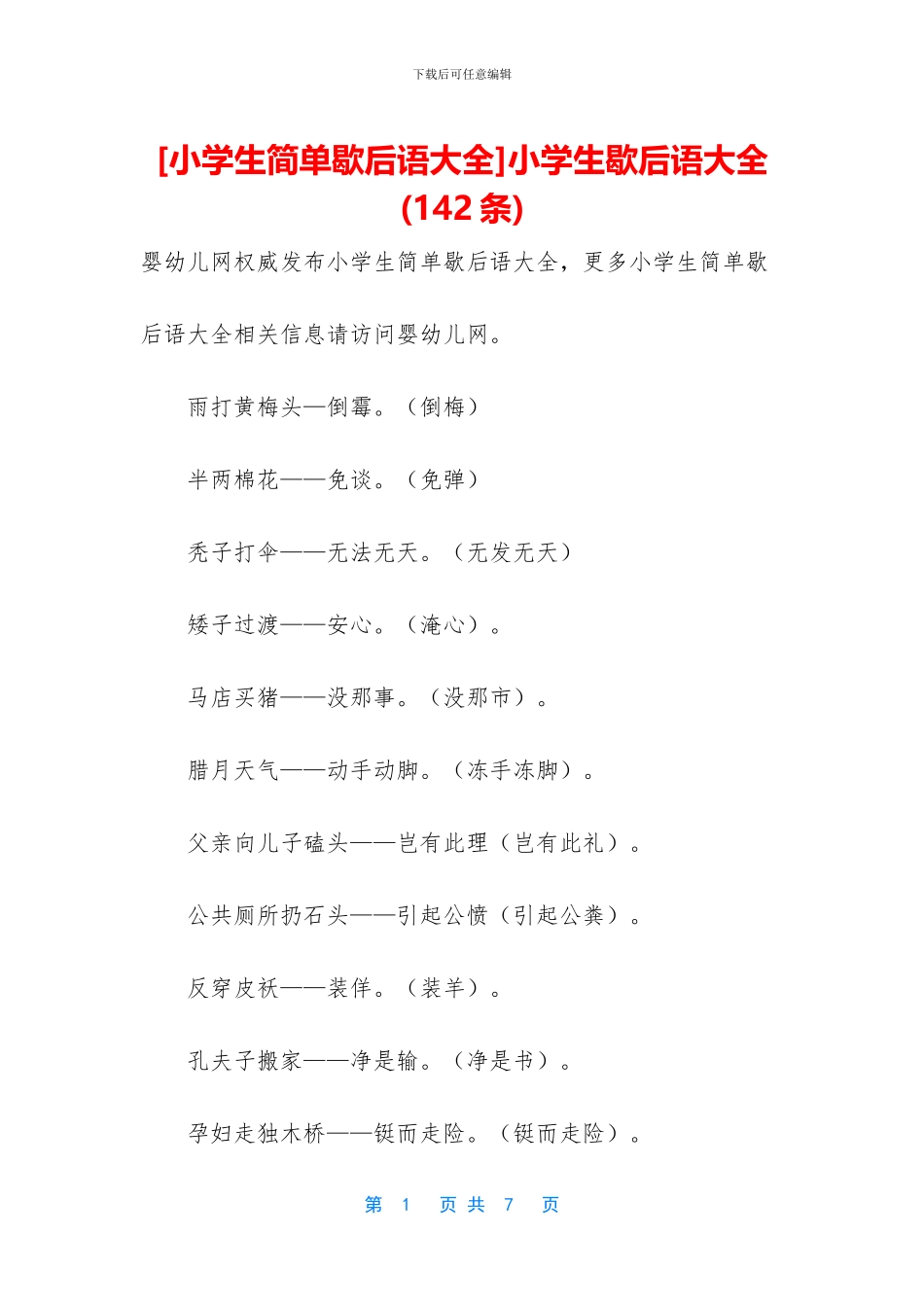 小学生歇后语大全_第1页