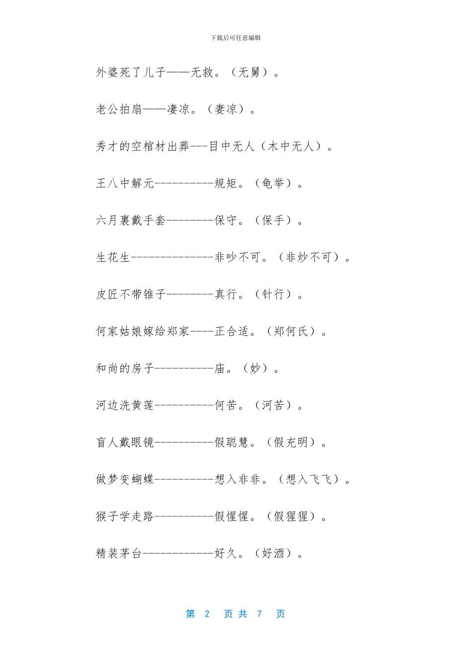 小学生歇后语大全_第2页