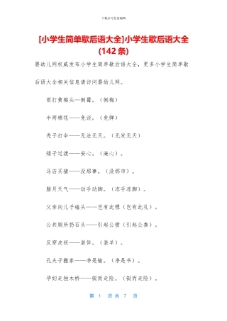 小学生歇后语大全