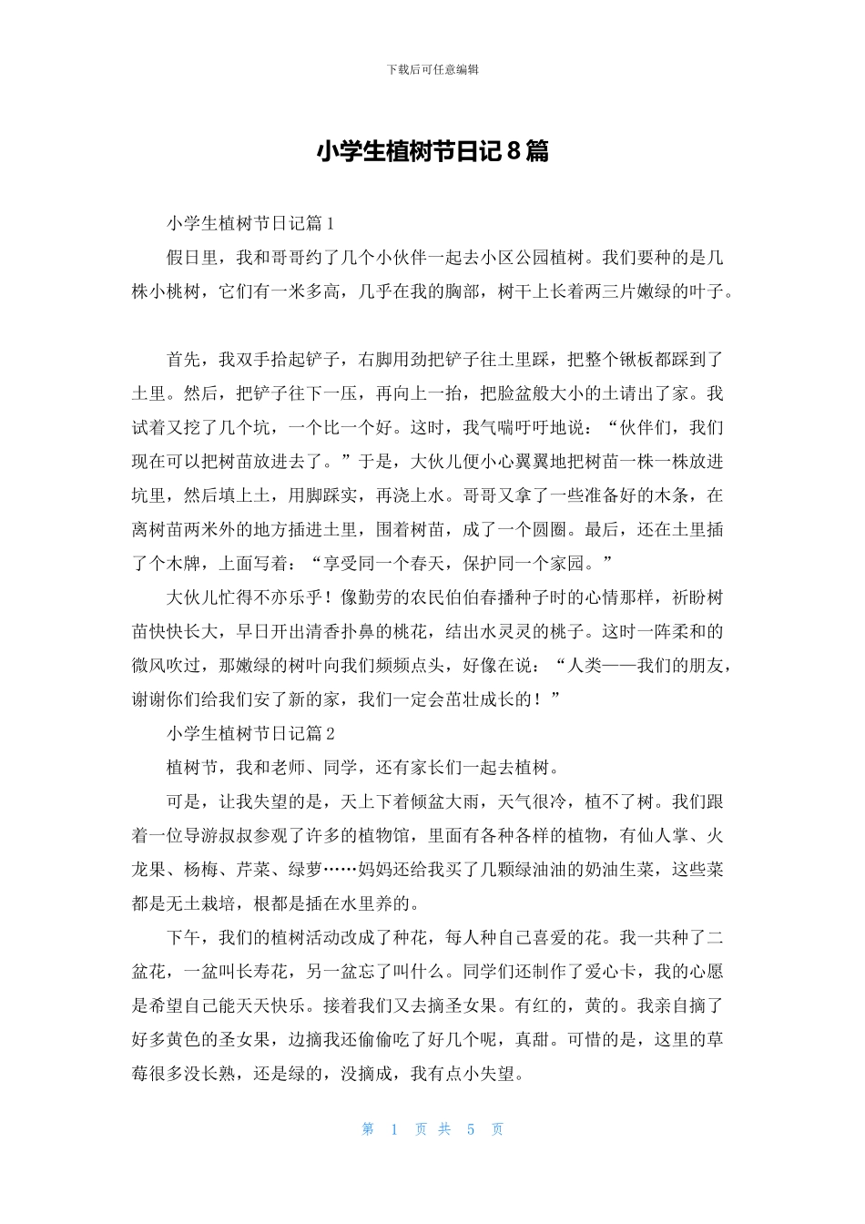 小学生植树节日记8篇_第1页