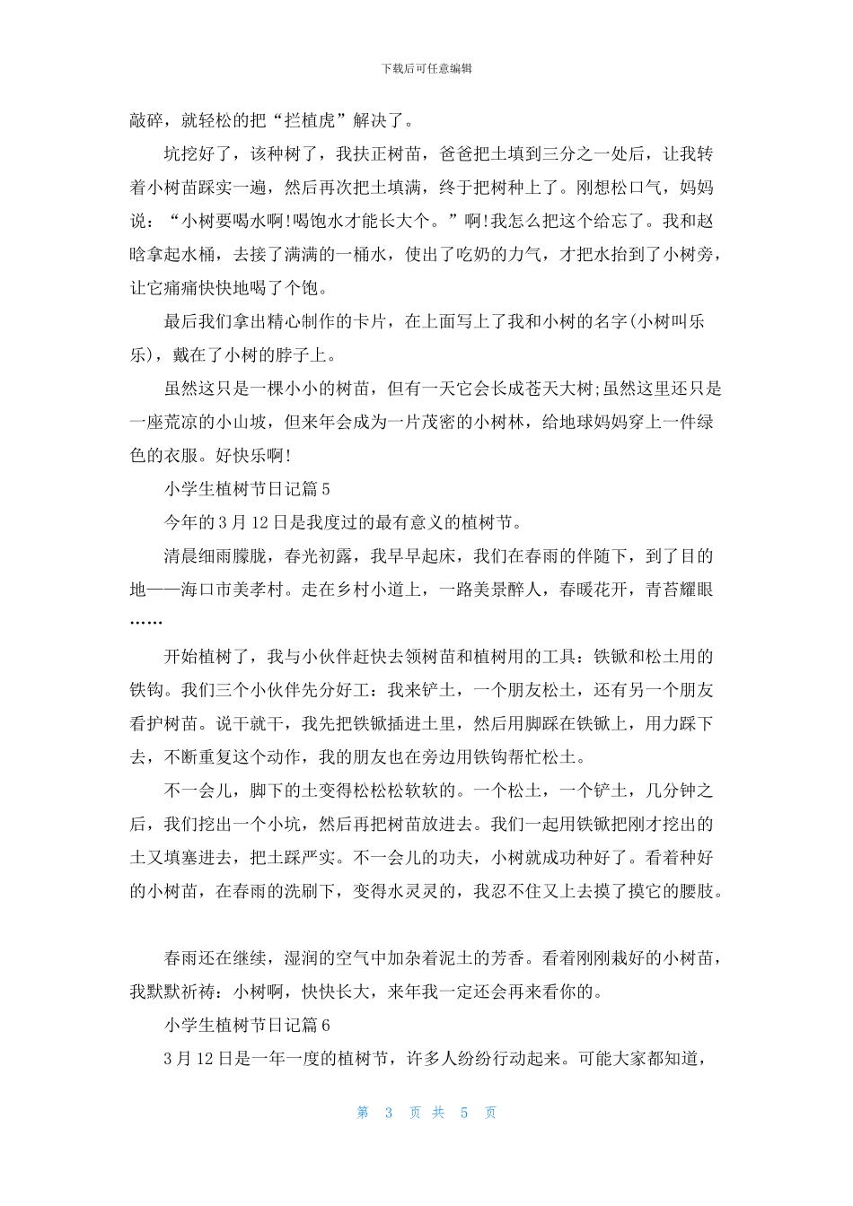 小学生植树节日记8篇_第3页