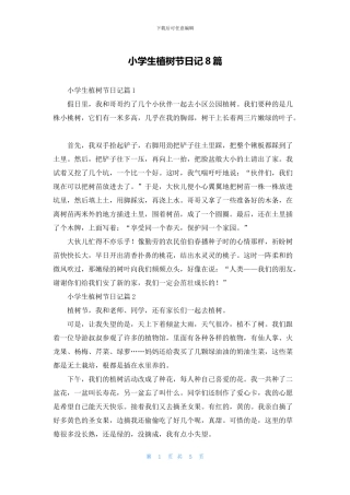 小学生植树节日记8篇