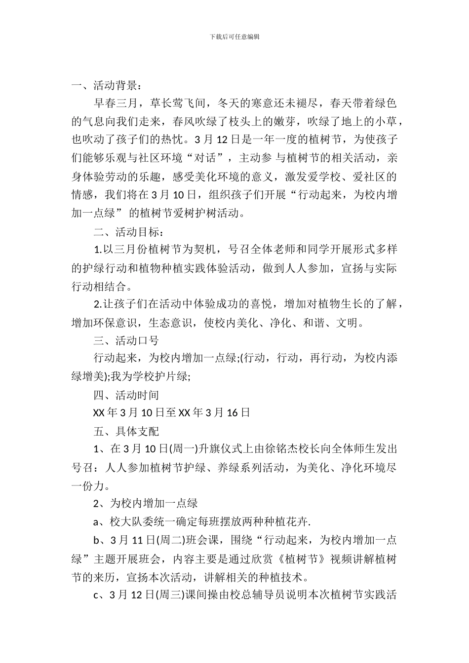 小学生植树节活动方案_第2页