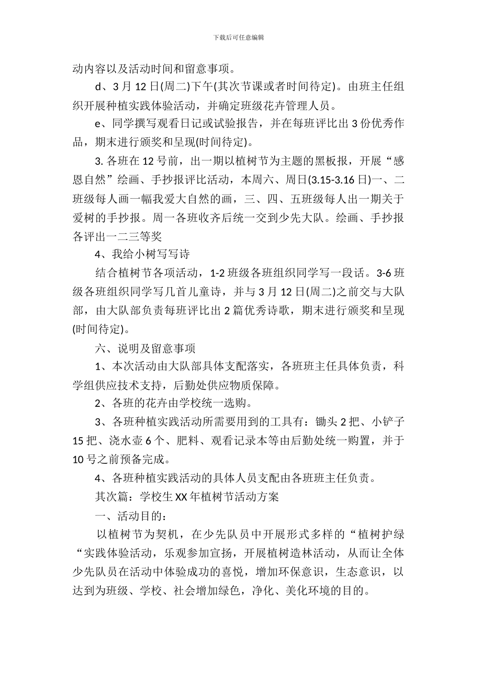 小学生植树节活动方案_第3页