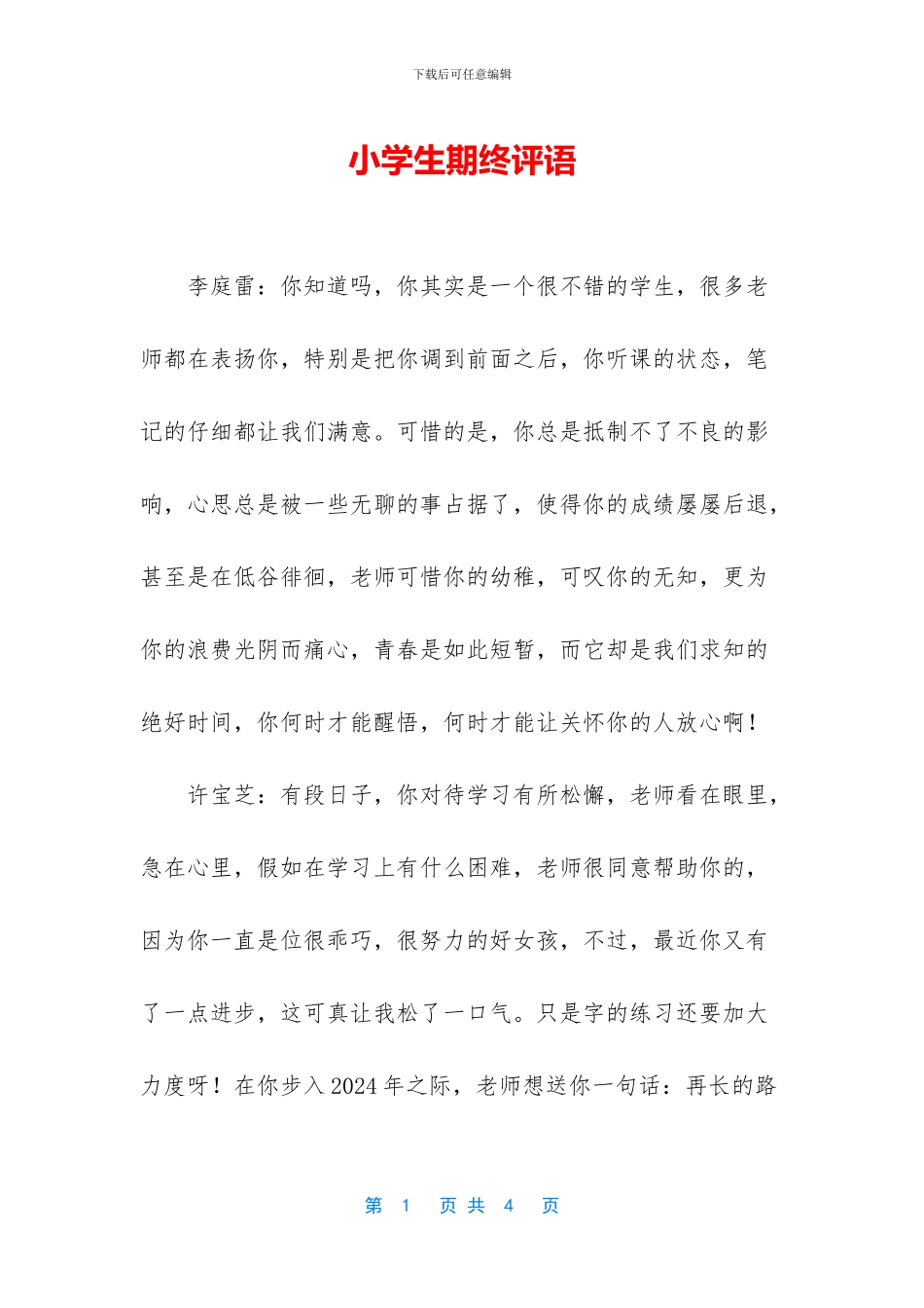 小学生期终评语_第1页