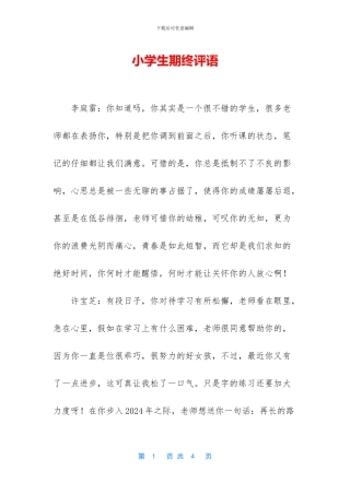 小学生期终评语