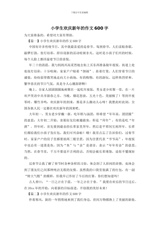 小学生欢庆新年的作文600字
