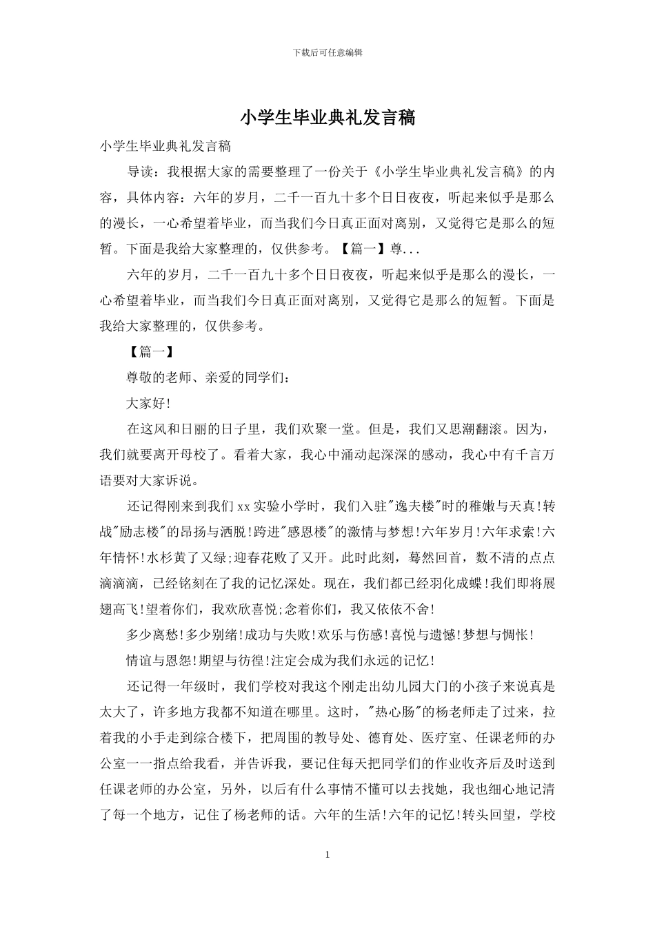 小学生毕业典礼发言稿_第1页