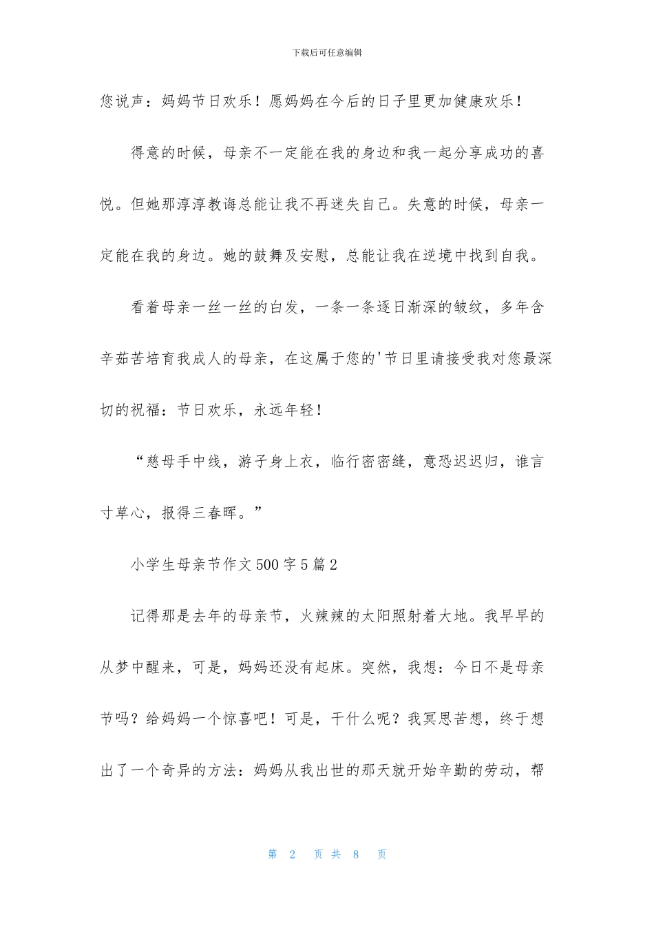 小学生母亲节作文500字5篇_第2页