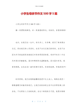 小学生母亲节作文500字5篇