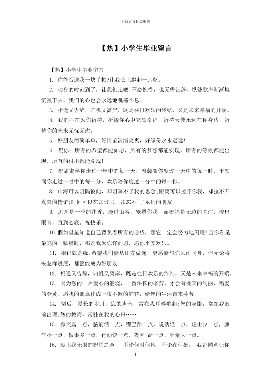 小学生毕业留言_第1页