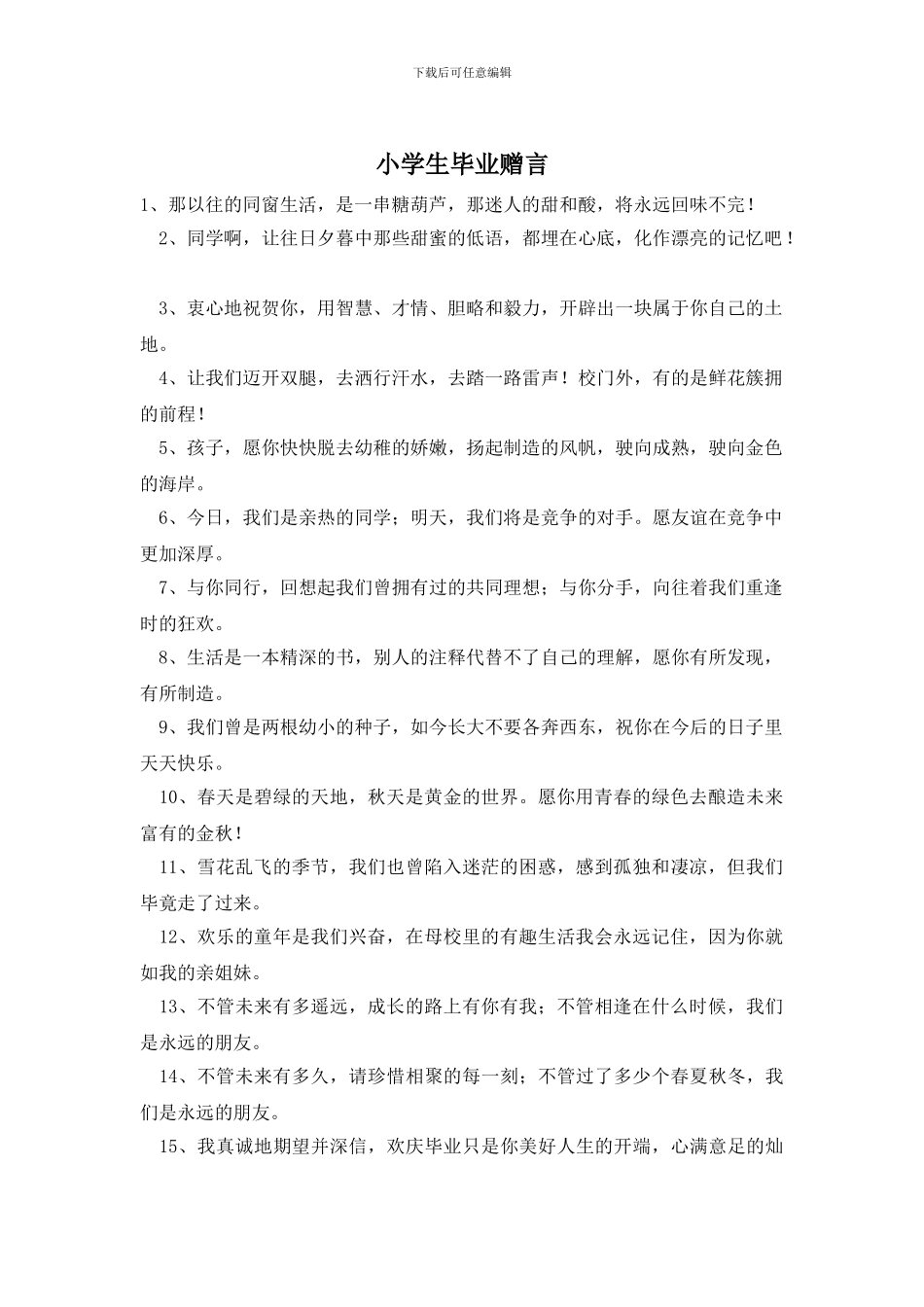 小学生毕业赠言_第1页