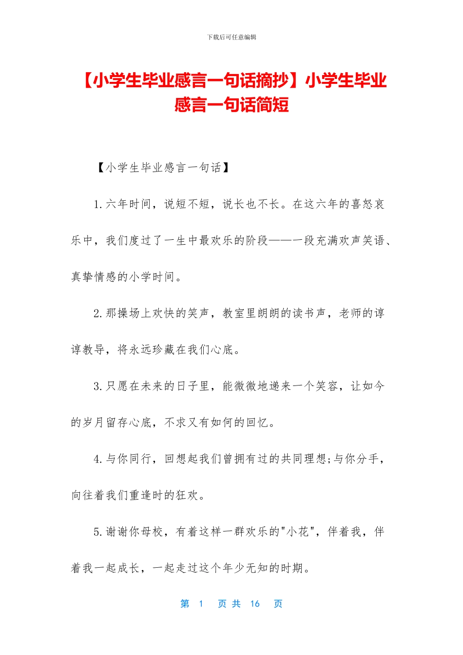 小学生毕业感言一句话简短_第1页