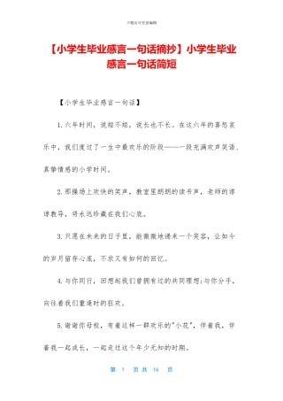 小学生毕业感言一句话简短