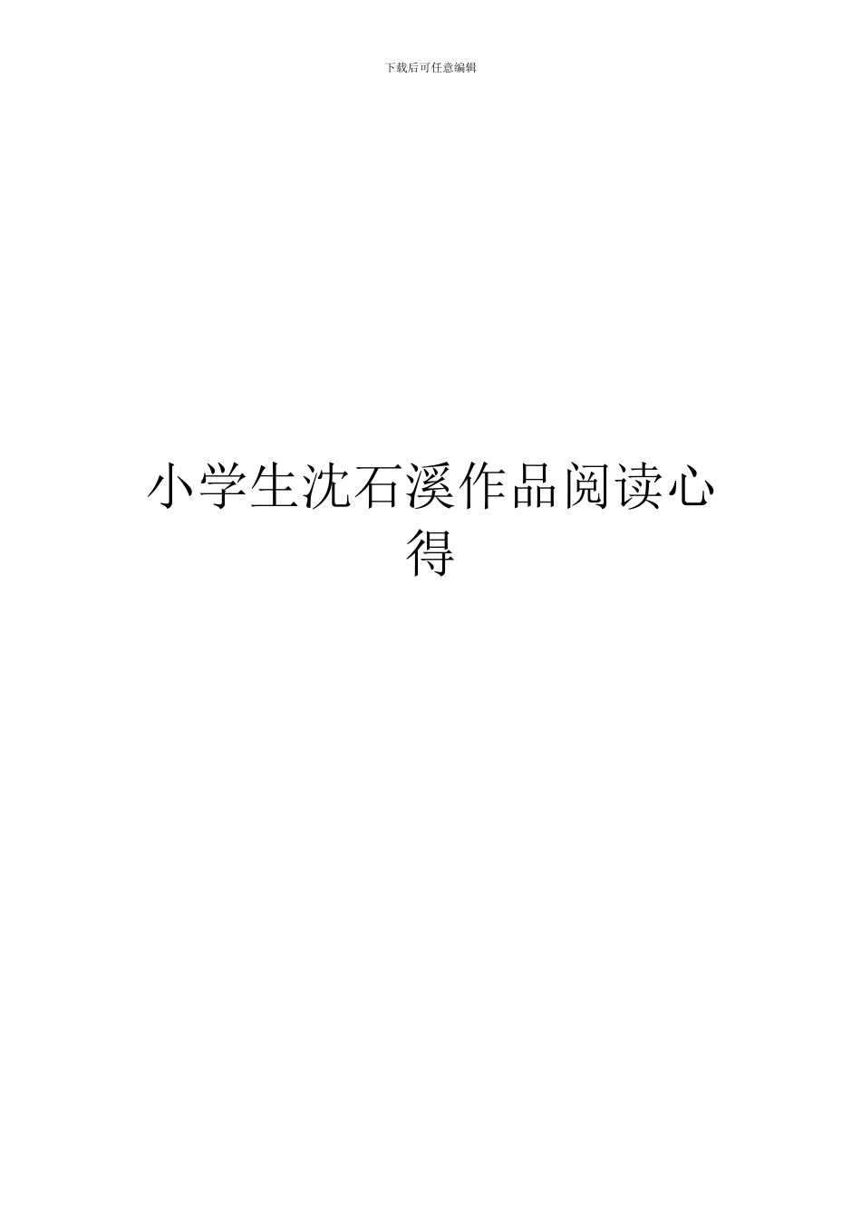 小学生沈石溪作品阅读心得_第1页