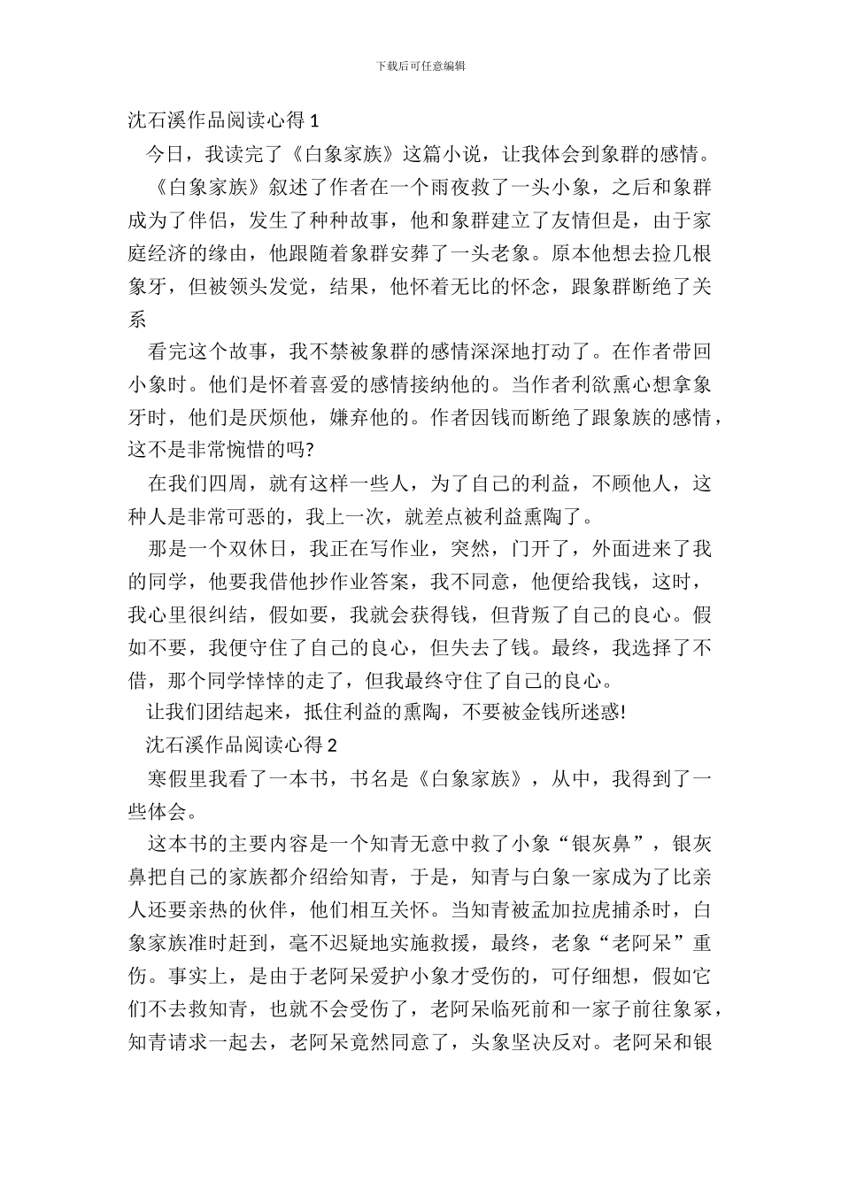 小学生沈石溪作品阅读心得_第2页