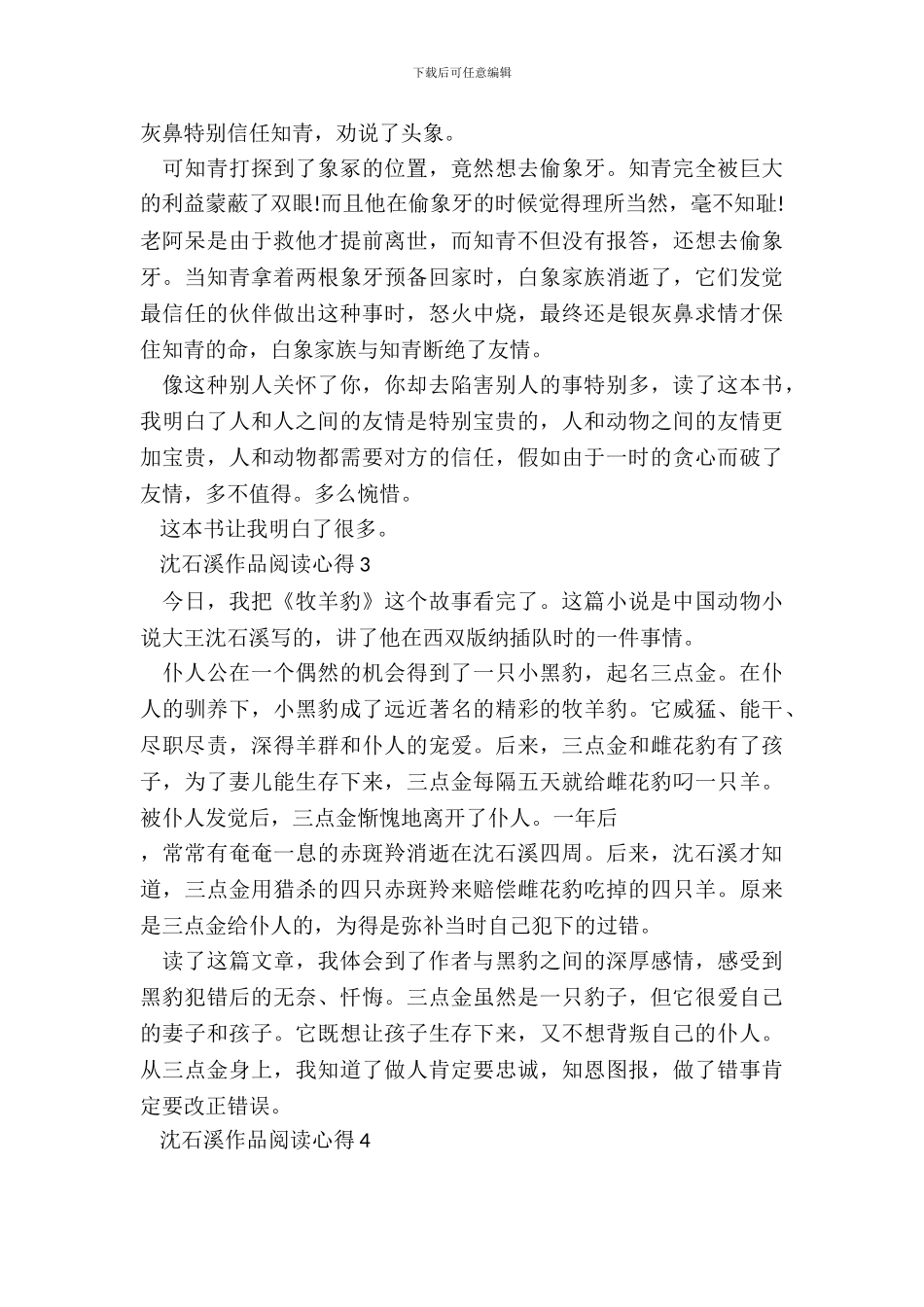 小学生沈石溪作品阅读心得_第3页