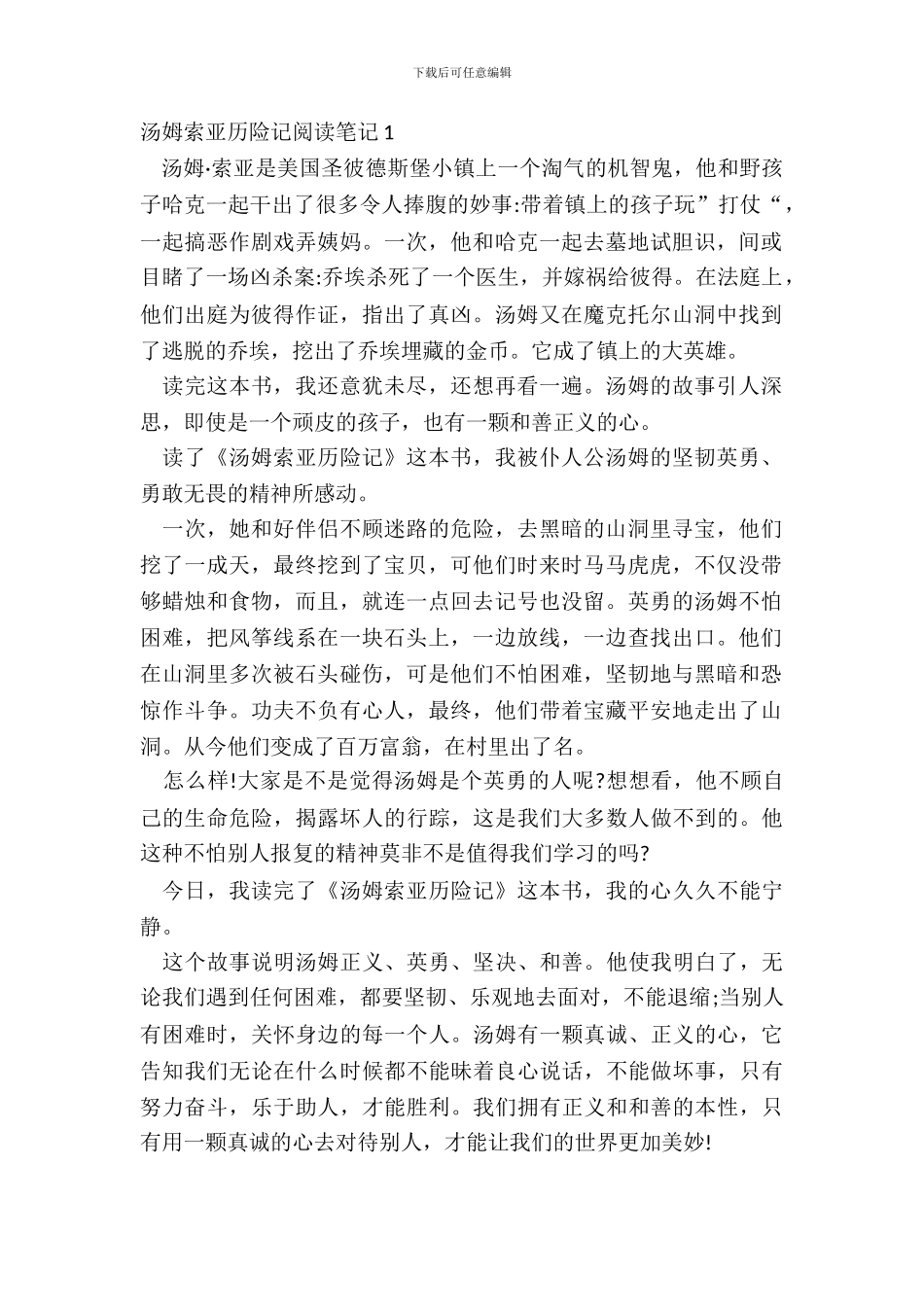 小学生汤姆索亚历险记个人阅读笔记_第2页
