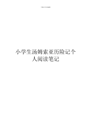 小学生汤姆索亚历险记个人阅读笔记