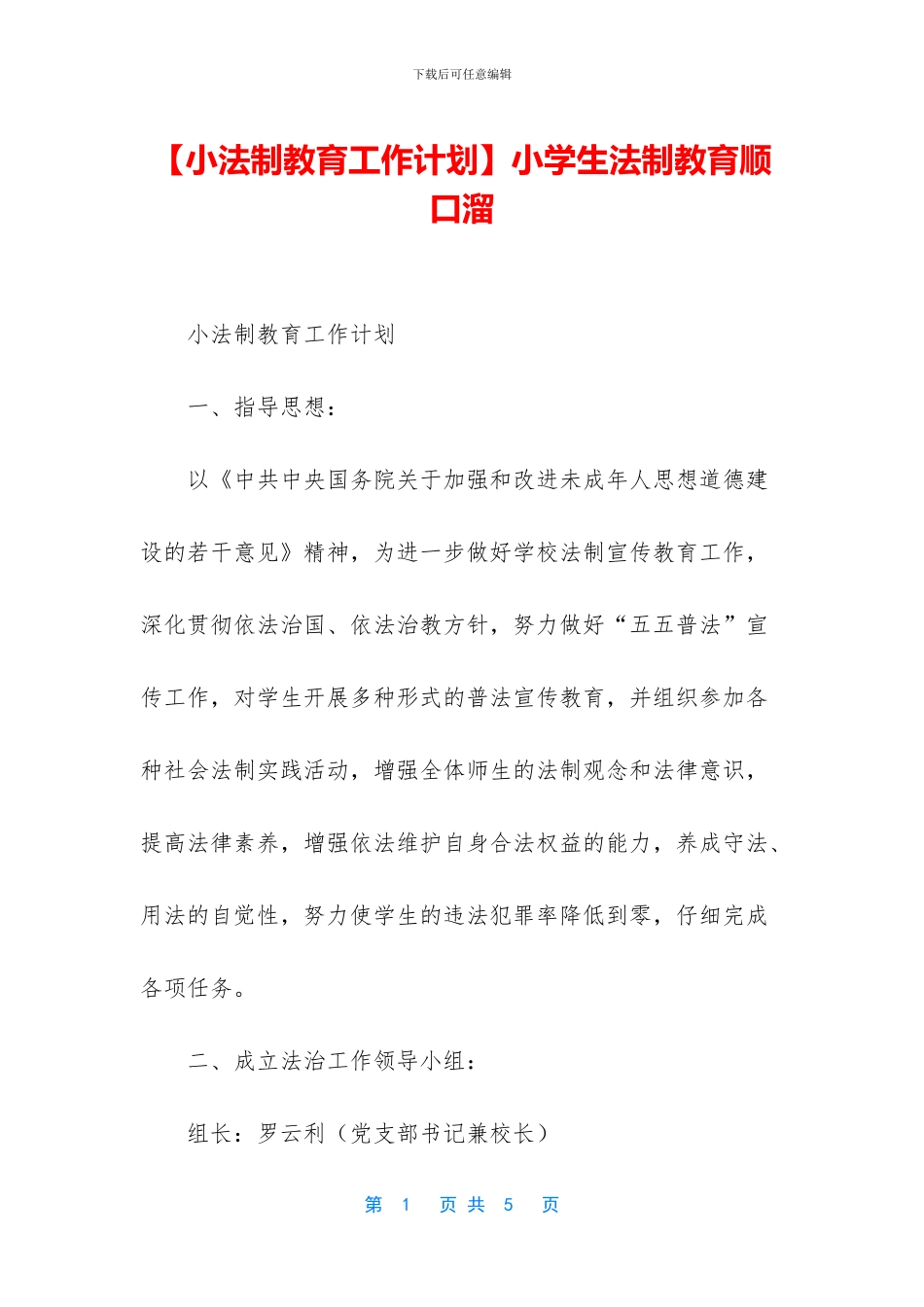 小学生法制教育顺口溜_第1页