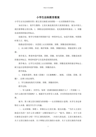 小学生法制教育教案