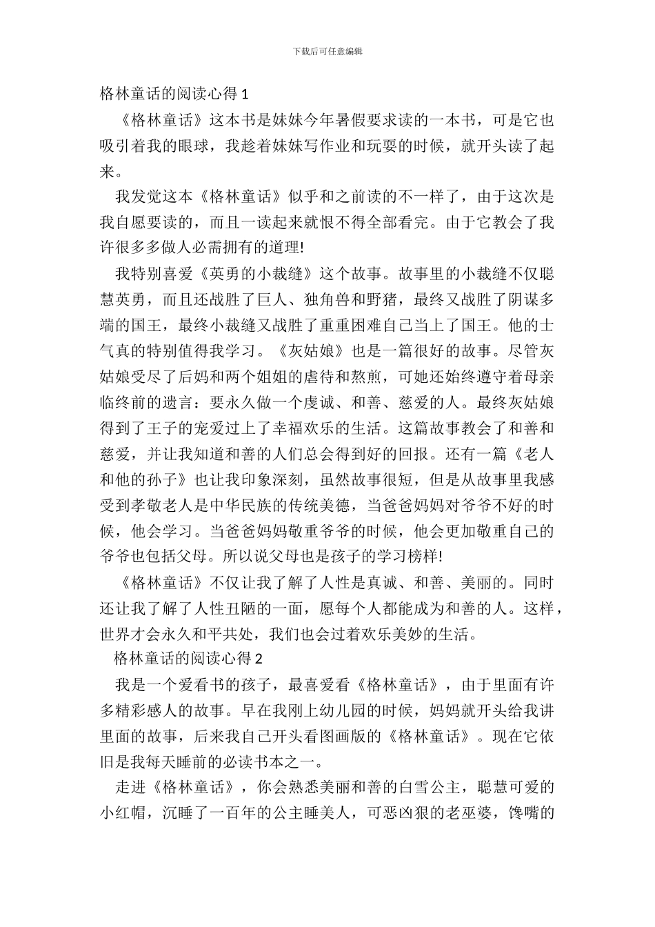 小学生格林童话的阅读心得_第2页