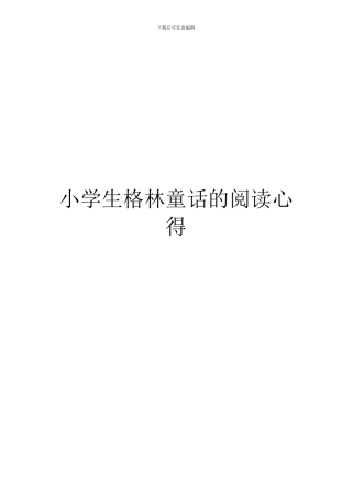小学生格林童话的阅读心得