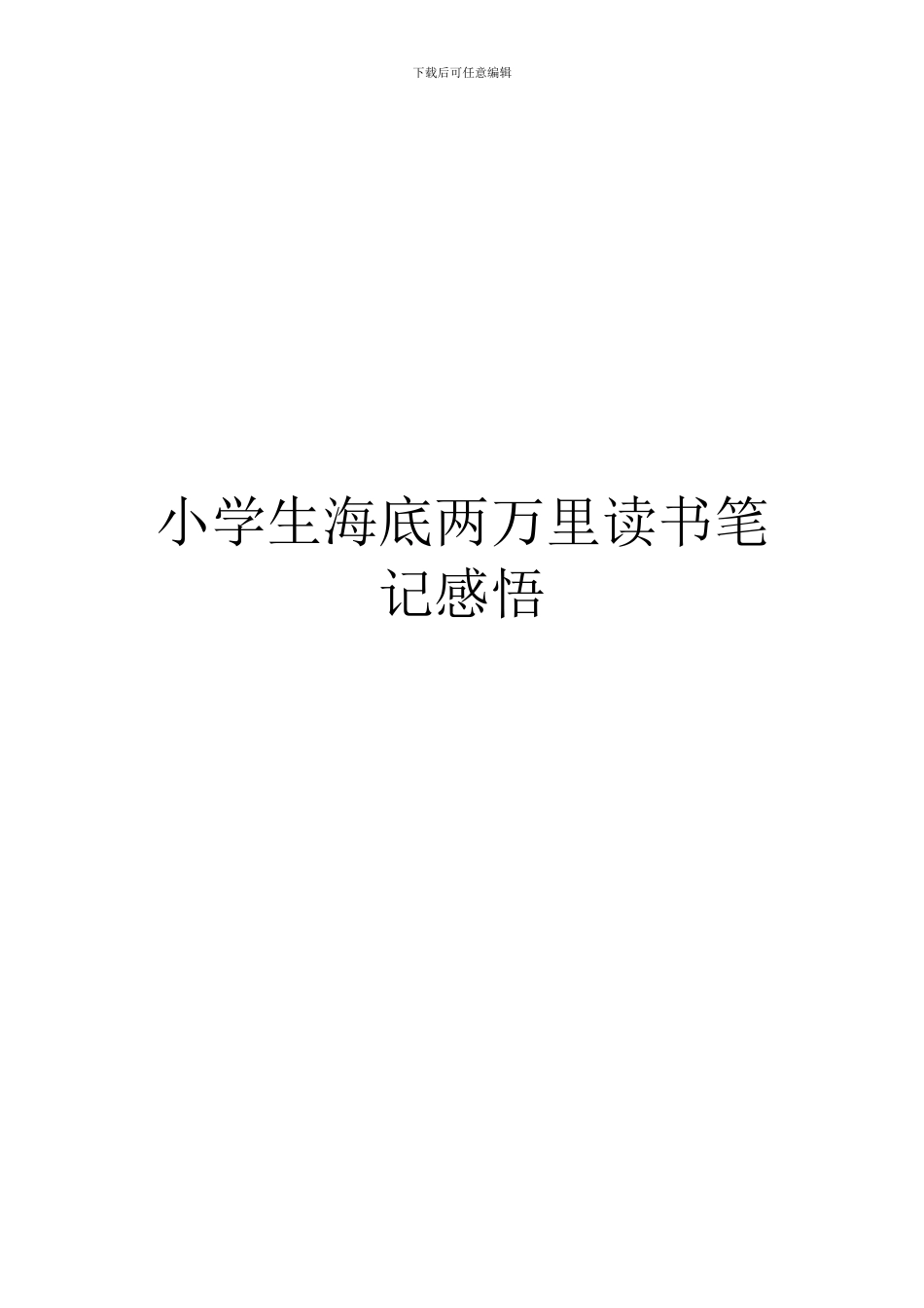 小学生海底两万里读书笔记感悟_第1页