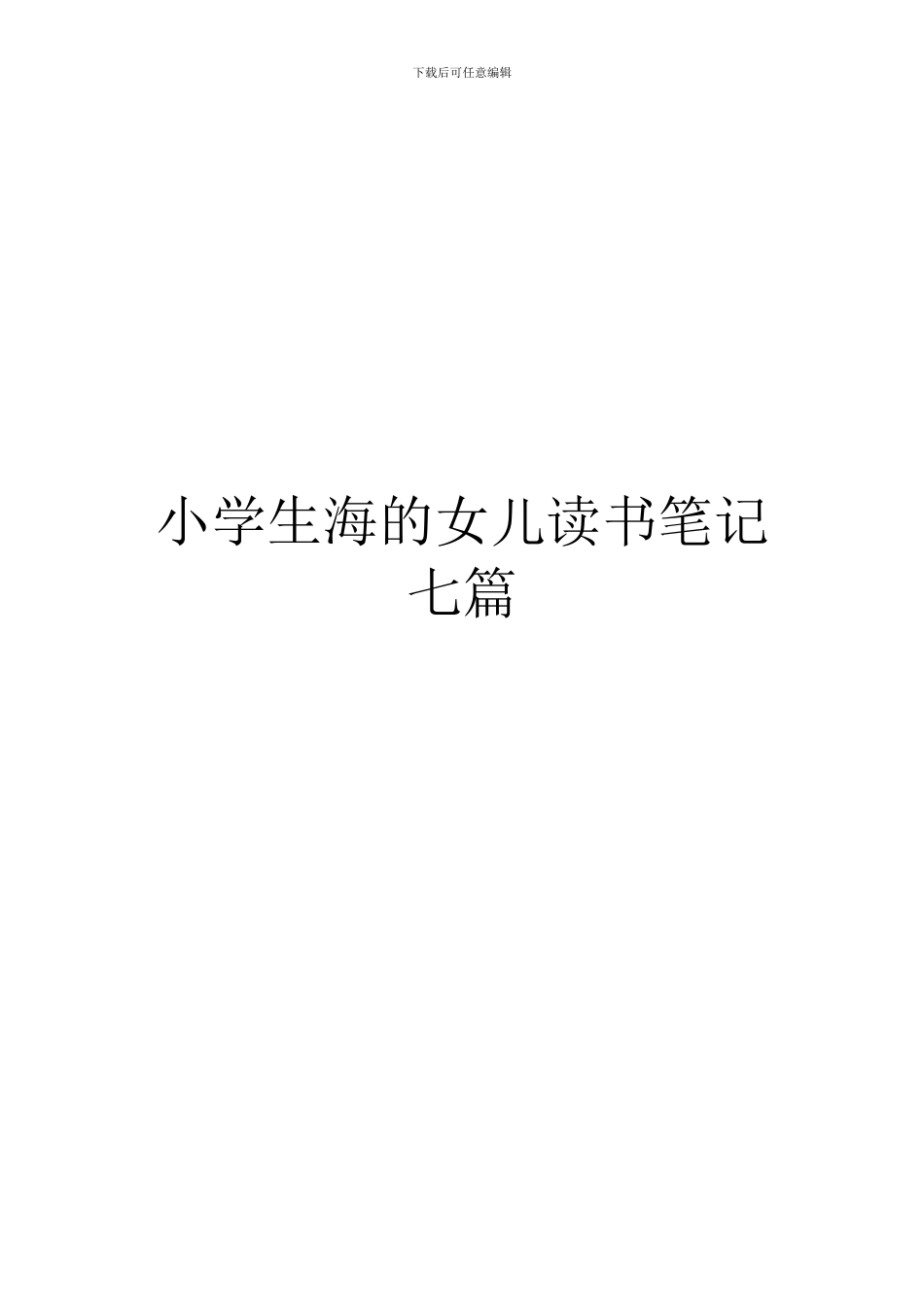 小学生海的女儿读书笔记七篇_第1页