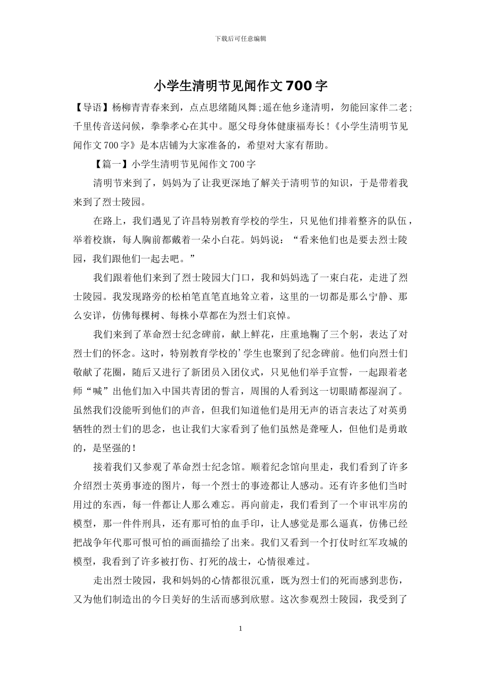 小学生清明节见闻作文700字_第1页