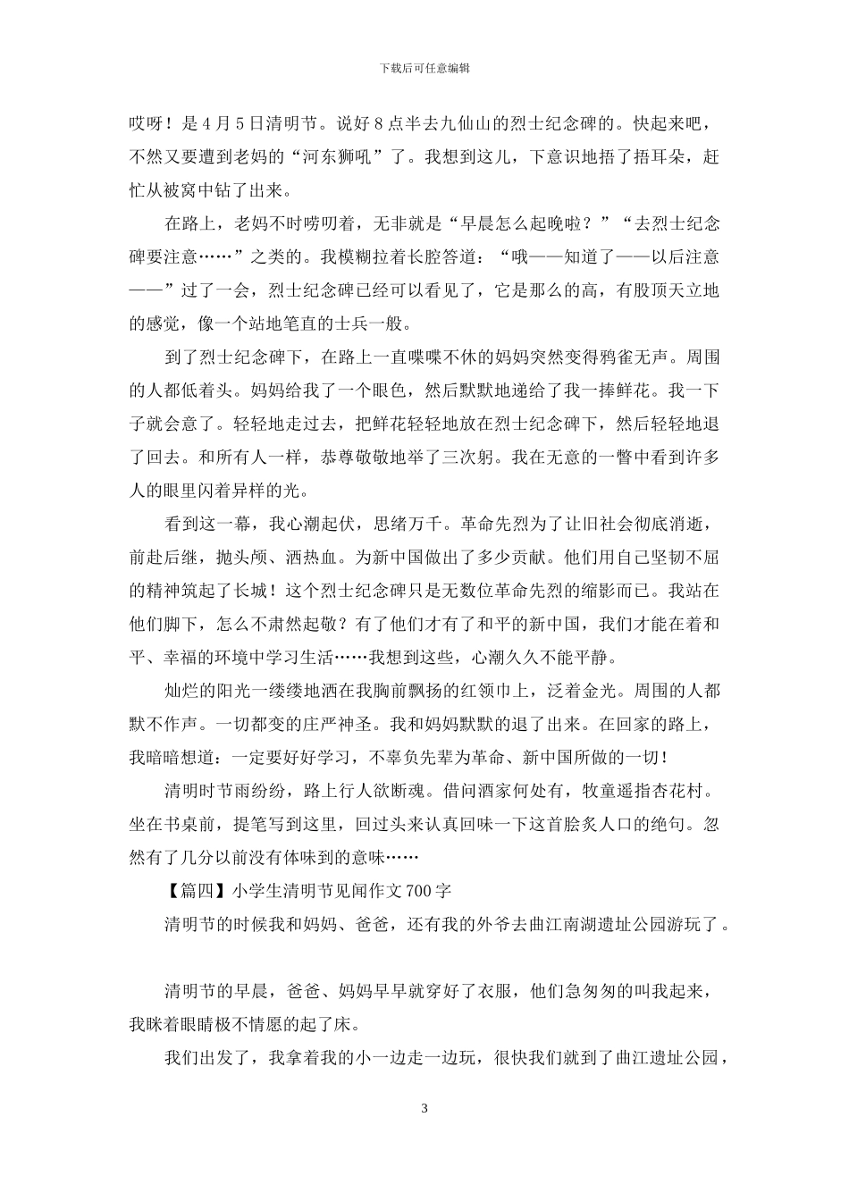小学生清明节见闻作文700字_第3页