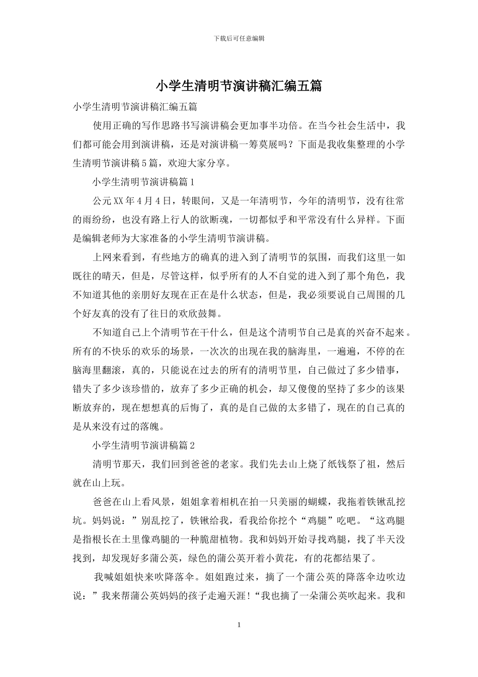 小学生清明节演讲稿汇编五篇_第1页