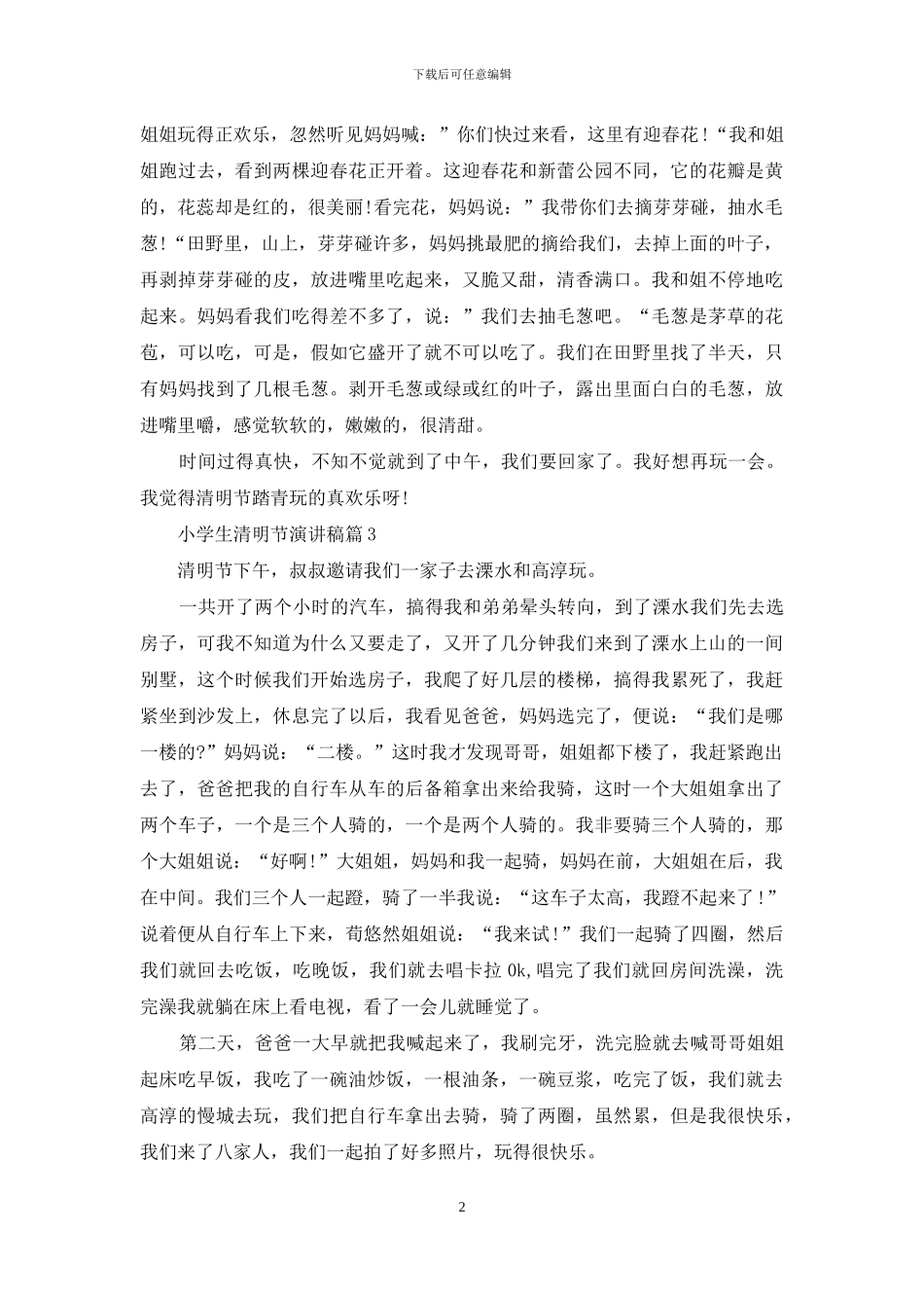 小学生清明节演讲稿汇编五篇_第2页