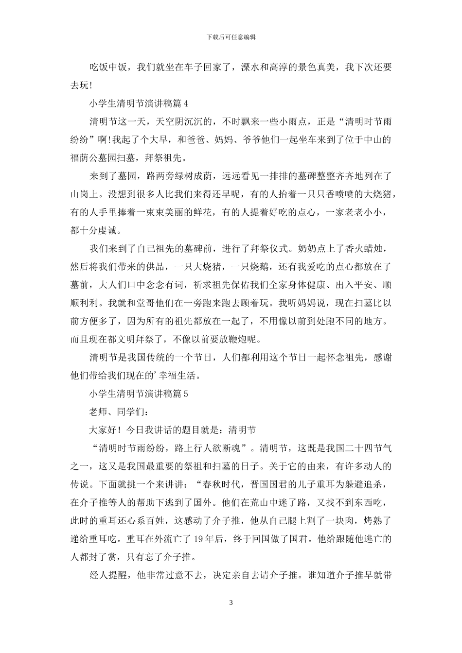 小学生清明节演讲稿汇编五篇_第3页