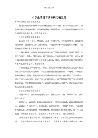 小学生清明节演讲稿汇编五篇