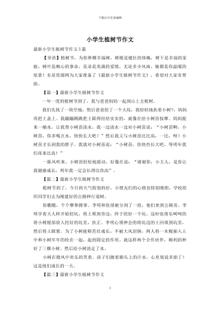 小学生植树节作文