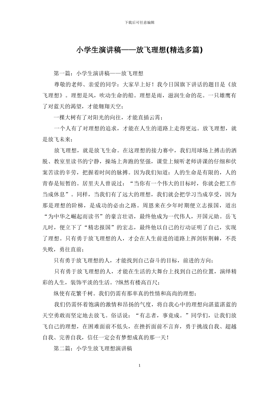 小学生演讲稿——放飞理想_第1页