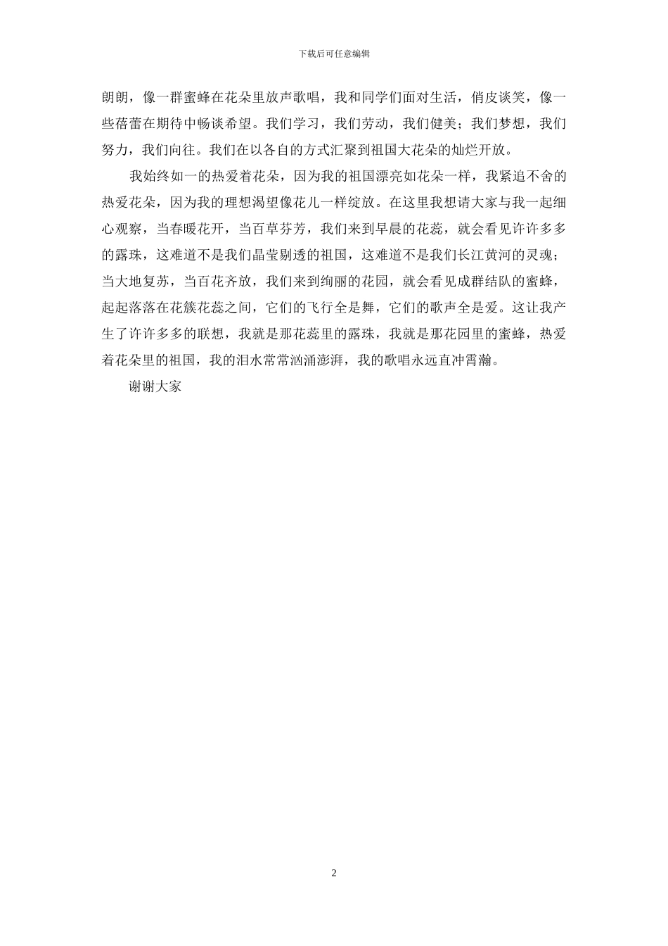 小学生演讲稿——我热爱花朵里的祖国_第2页