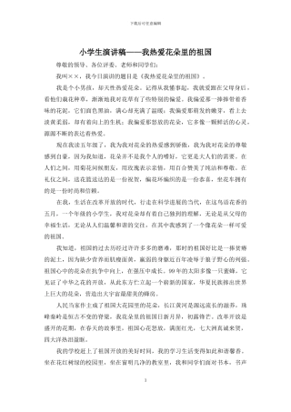 小学生演讲稿——我热爱花朵里的祖国