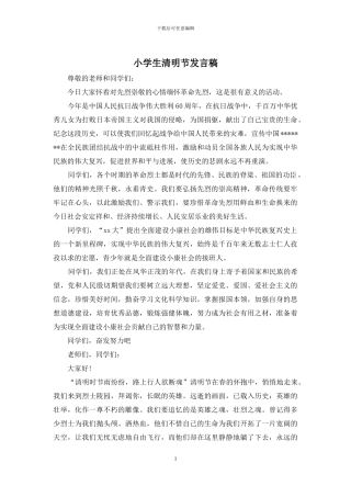 小学生清明节发言稿